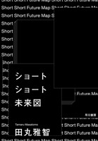 ショートショート未来図