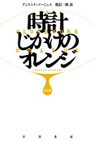 時計じかけのオレンジ〔完全版〕