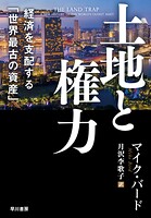 土地と権力 経済を支配する「世界最古の資産」