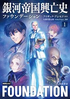銀河帝国興亡史〔ハヤコミ版〕 1