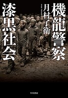 機龍警察
