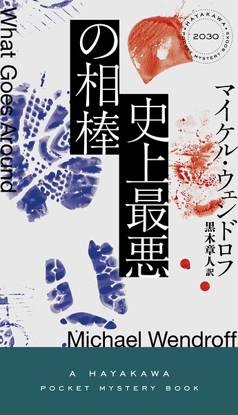 史上最悪の相棒