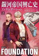 銀河帝国興亡史〔ハヤコミ版〕 2