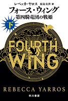 フォース・ウィング