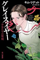 グレイス・イヤー 少女たちの聖域