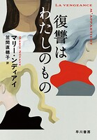 復讐はわたしのもの