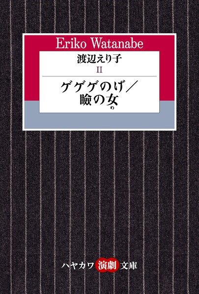 渡辺えり子2 ―ゲゲゲのげ/瞼の女―