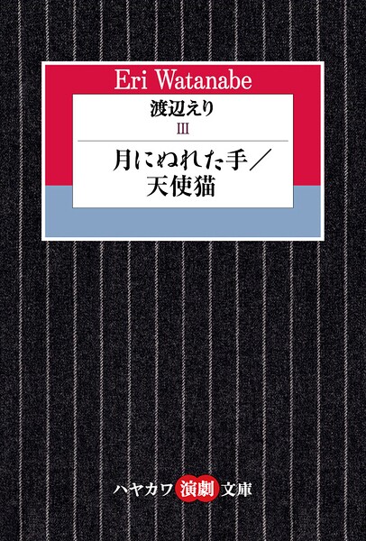 渡辺えりIII ―月にぬれた手/天使猫―