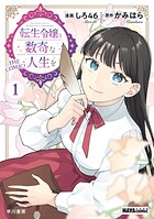 転生令嬢と数奇な人生を〔ハヤコミ版〕 1