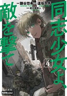 同志少女よ、敵を撃て 4