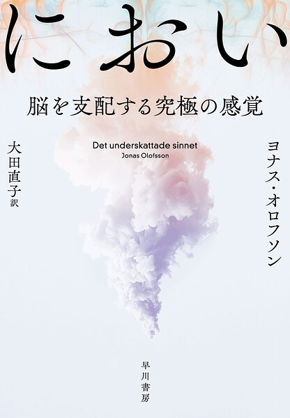 におい 脳を支配する究極の感覚