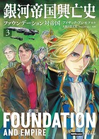 銀河帝国興亡史〔ハヤコミ版〕 3