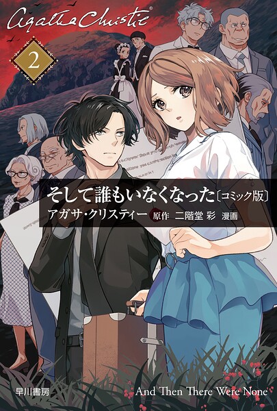 そして誰もいなくなった 単話版〔第2話〕