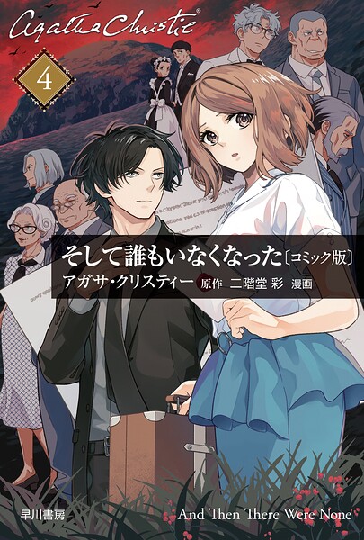 そして誰もいなくなった 単話版〔第4話〕