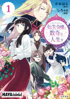 転生令嬢と数奇な人生を 単話版（単話）