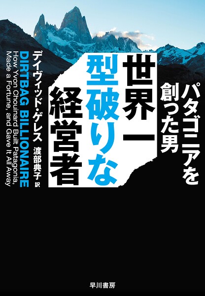 世界一型破りな経営者 パタゴニアを創った男