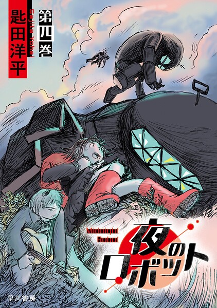 夜のロボット