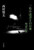 一私小説書きの日乗 堅忍の章