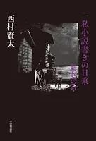 一私小説書きの日乗 新起の章