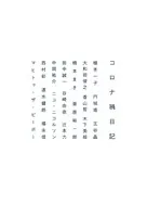 コロナ禍日記