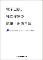 日本独立作家同盟セミナー講演録