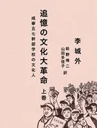 追憶の文化大革命