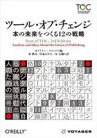 ツール・オブ・チェンジ 本の未来をつくる12の戦略
