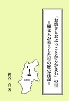 「お焼きとおぶっことからかさ石」の里