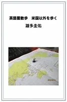 英語圏散歩 米国以外を歩く