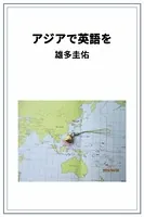 アジアで英語を
