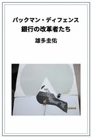 パックマン・ディフェンス