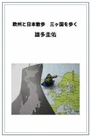 欧州と日本散歩 三ヶ国を歩く