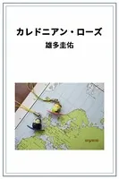 カレドニアン・ローズ