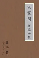 京堂司掌編全集