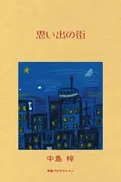 思い出の街