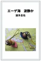 エーゲ海 波静か