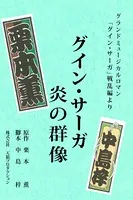 グイン・サーガ 炎の群像