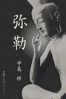 弥勒
