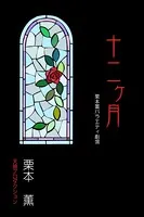 十二ヶ月 栗本薫バラエティ劇場