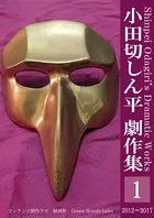 小田切しん平 劇作集