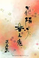 花陽炎
