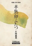 半熟卵ふたつ