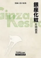 銀座化粧