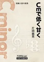 Cmで低く甘く
