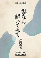 謎なら解いてみて