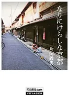 なりにけらしな京都