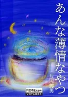 あんな薄情なやつ