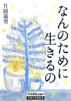 なんのために生きるの