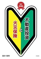 不動産投資と火災保険 改訂増補版