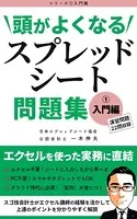 頭がよくなるスプレッドシート問題集